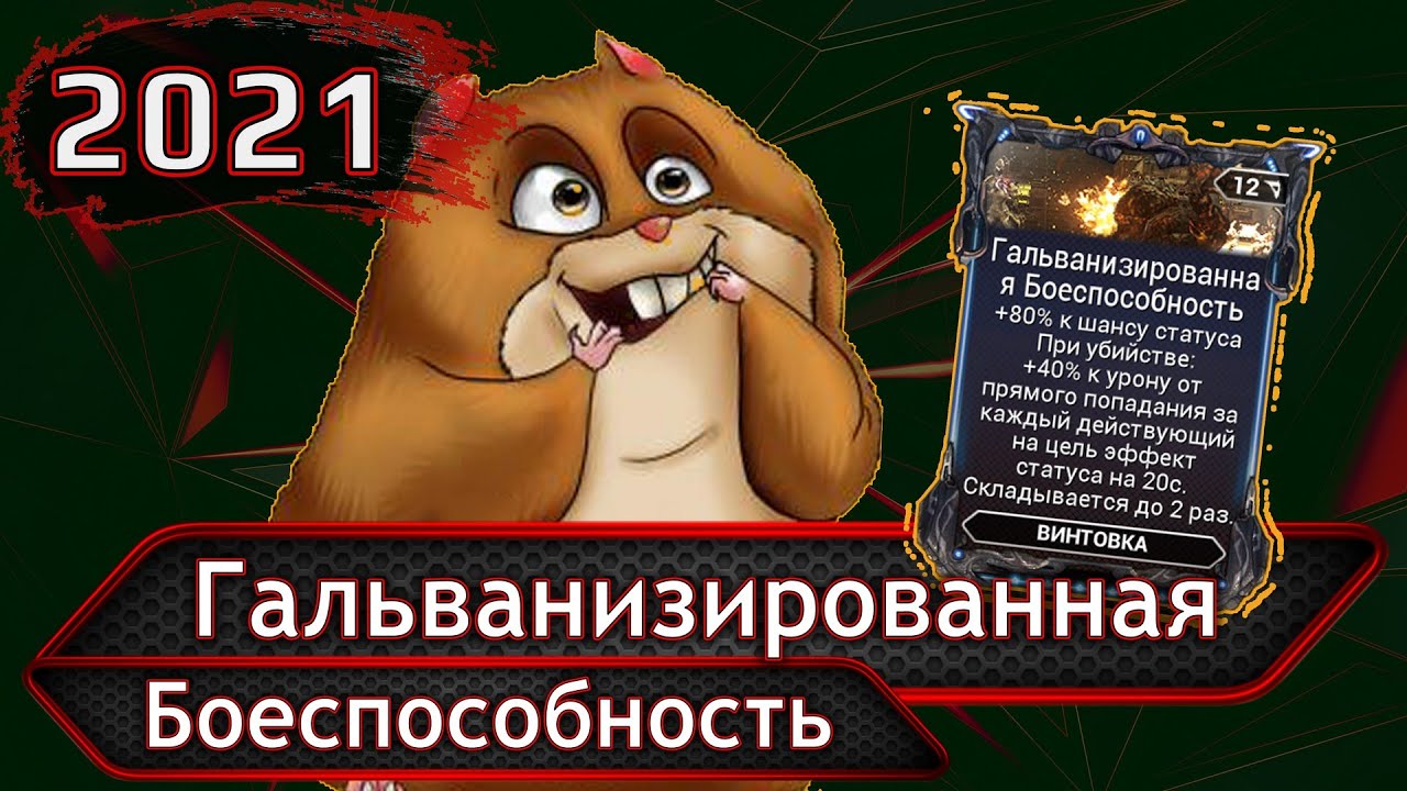 Warframe. Гальванизированная боеспособность.