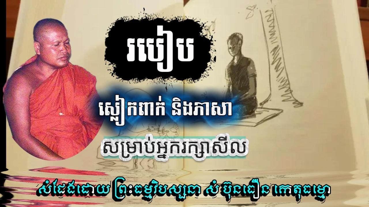 របៀបស្លៀកពាក់ និងភាសានិយាយ រប់ស់អ្នករក្សាសីល ព្រះធម្មវិបស្សនា សំ ប៊ុនធឿន កេតុធម្មោ