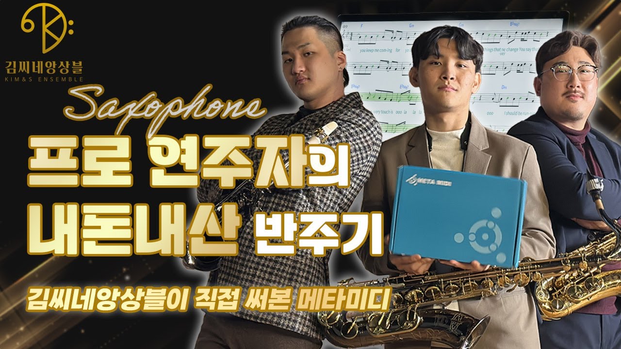 내돈내산 반주기! 김씨네앙상블이 직접 써본 메타미디의 솔직리뷰