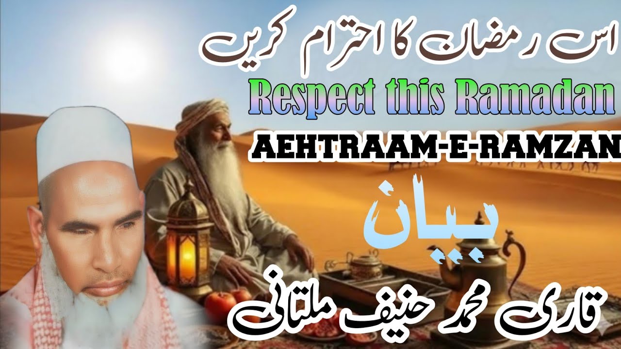 AEHTRAAM-E-RAMZAN, ramzam BAYAN BY QARI MUHMMAD HANEEF MULTANI RHE... ISATQBAL YE RAMZAN 2026