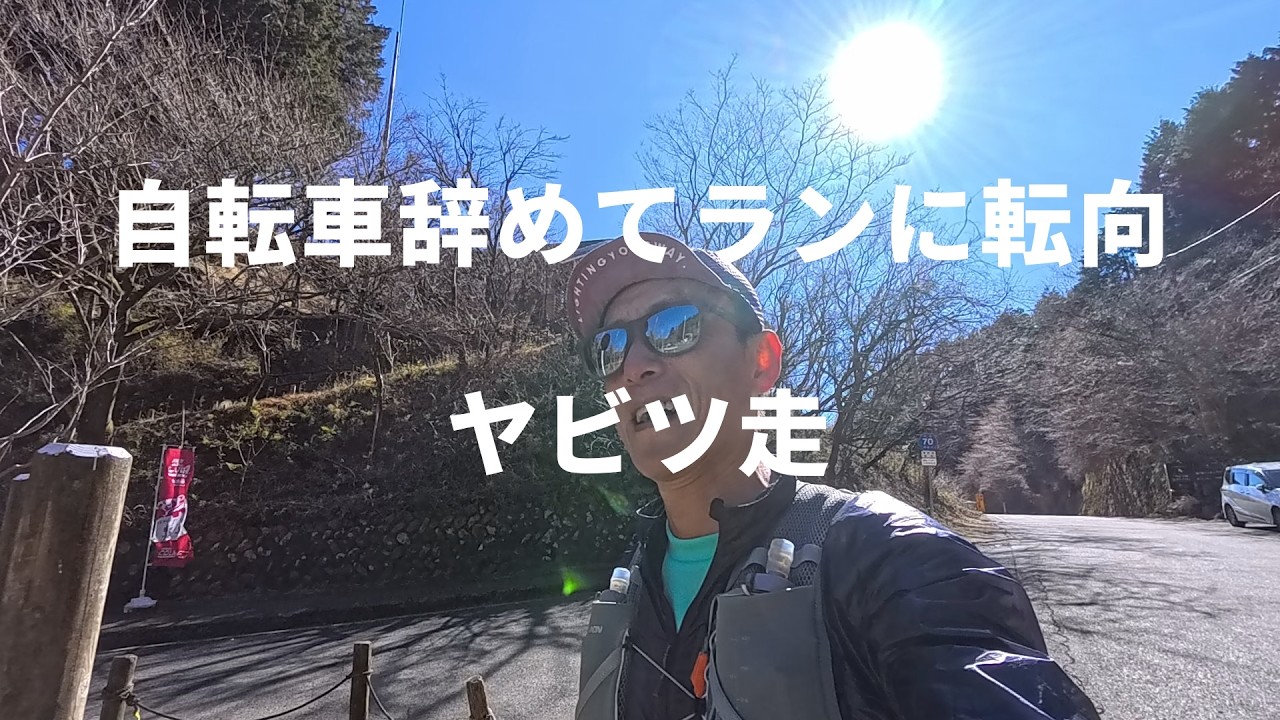 ヤビツ走