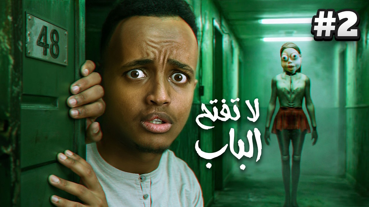 ⁠مين على باب بيتي على الساعة 3 بليل😳 ⁠| Who's at the door (الجزء الاخير)