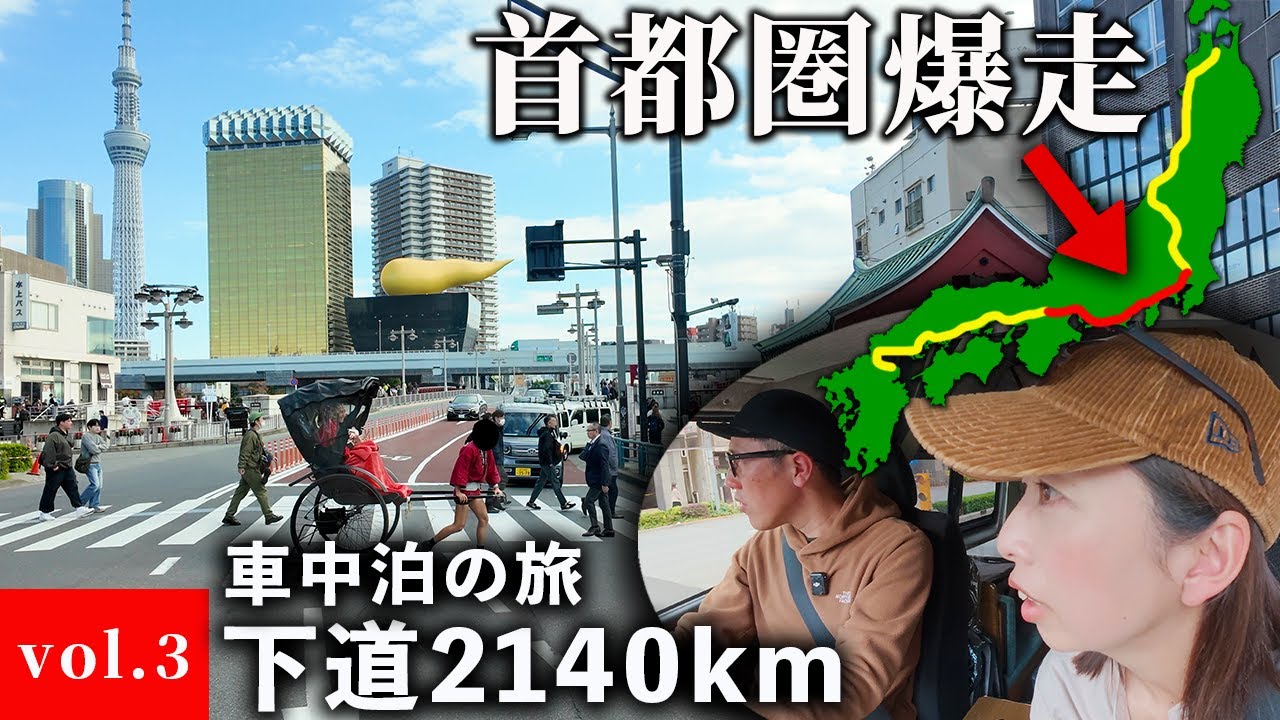 【日本縦断最大の壁】首都東京の洗礼。青森→大分下道2140km日本縦断車中泊の旅＃３