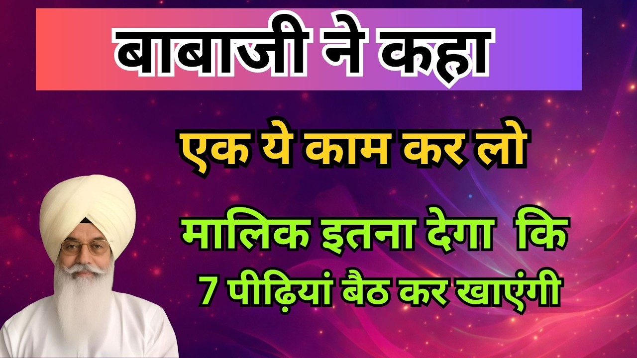 बाबाजी ने कहा  एक ये काम कर लो , मालिक इतना देगा  कि 7 पीढ़ियां बैठ कर खाएंगी | radha soami sakhi