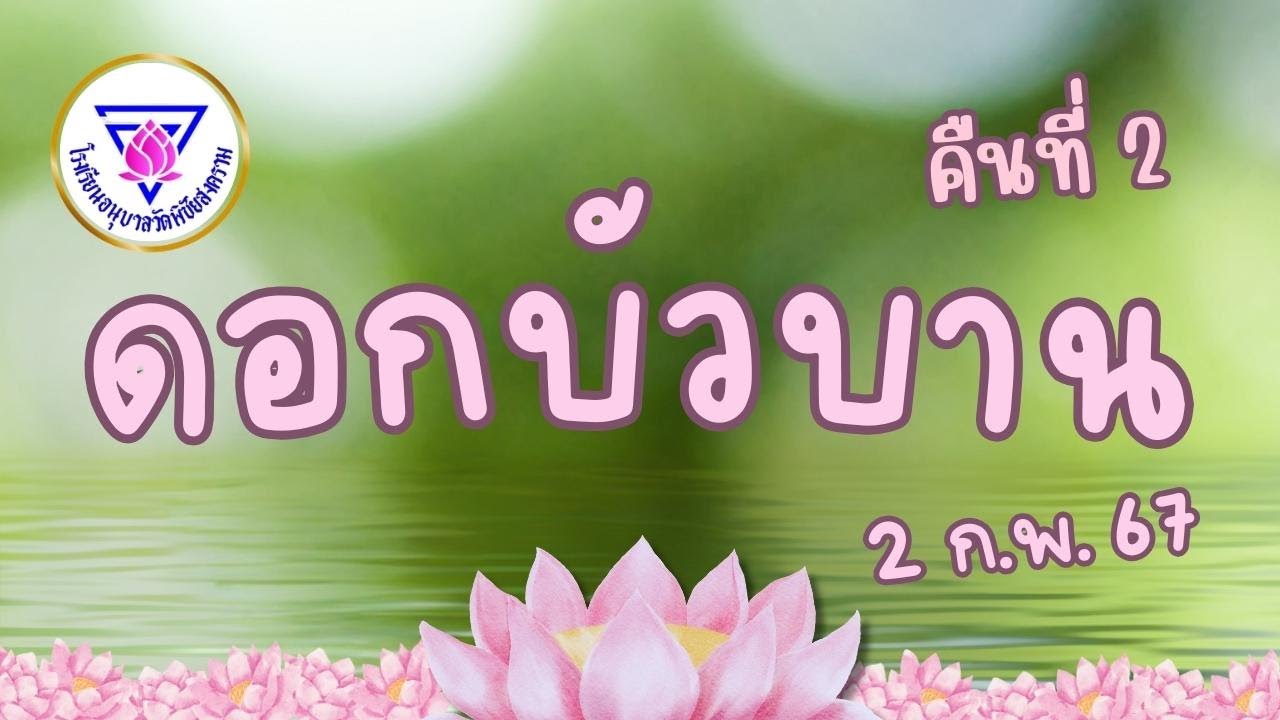 งานวันดอกบัวบาน ครั้งที่ 27  โรงเรียนอนุบาลวัดพิชัยสงคราม (คืนที่ 2)