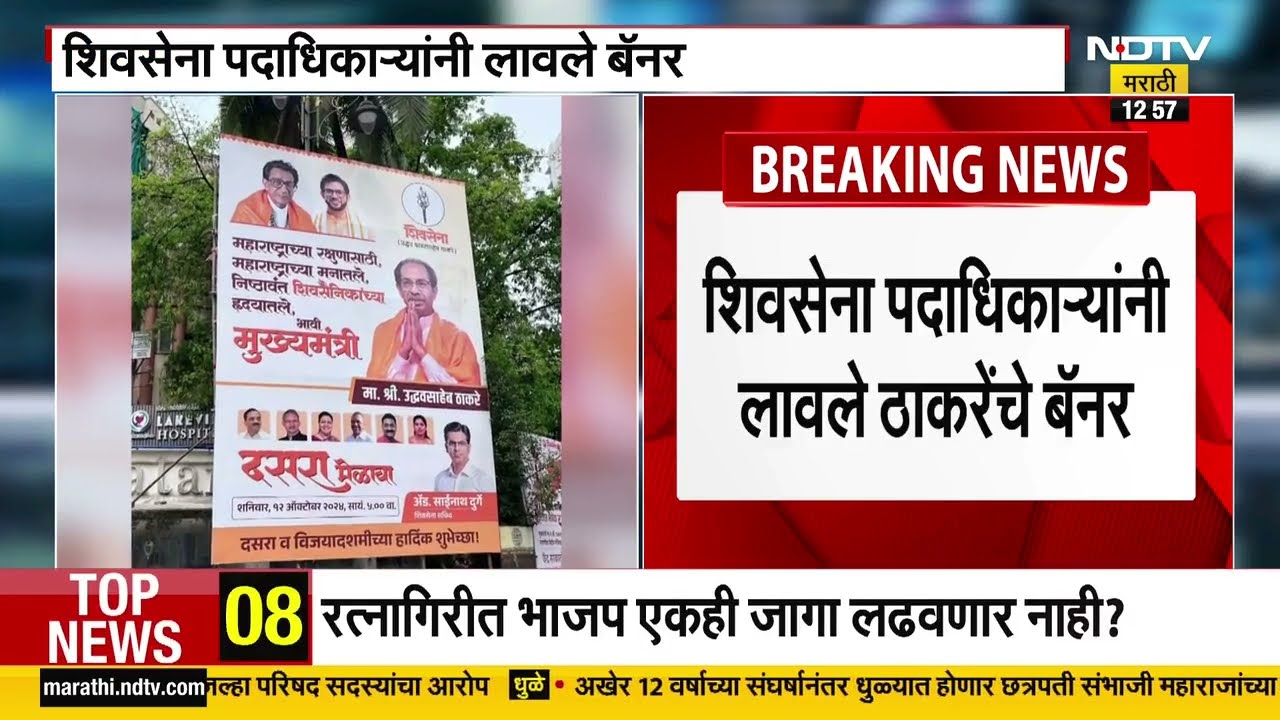 Shivsena भवन परिसरात दसरा मेळाव्यानिमित्त बॅनर, बॅनरवर ठाकरेंचा भावी मुख्यमंत्री असा उल्लेख