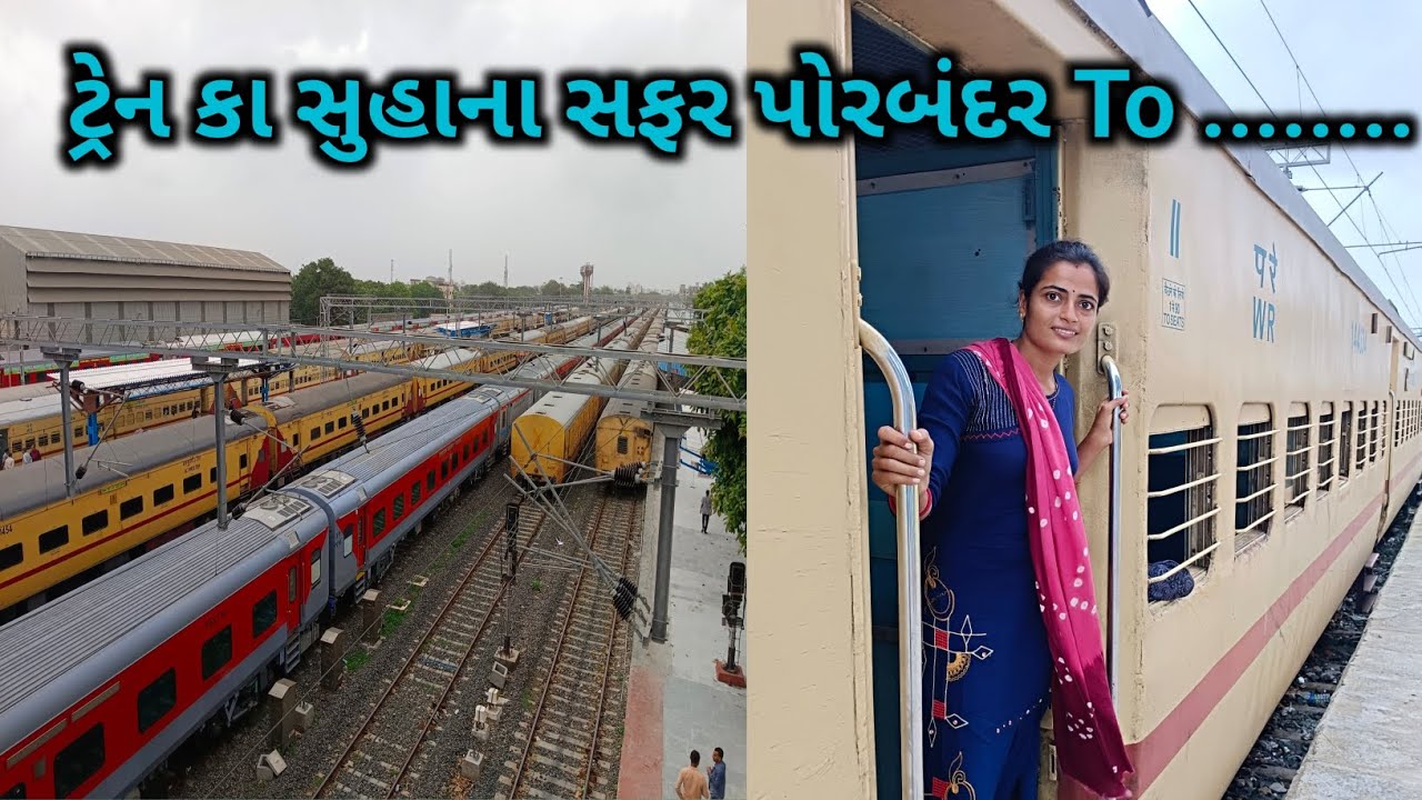 🚉ટ્રેન કા સુહાના સફર પોરબંદર To ........||A Pleasant Train Journey Porbandar To........🚉
