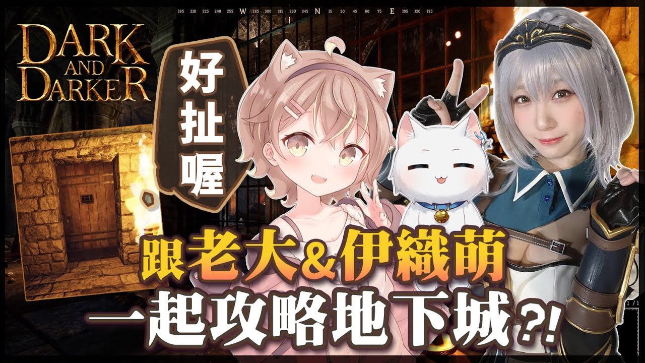 【Restia精華】好扯喔叔叔! 跟老大還有伊織萌一起攻略地下城! ft.Dark and Darker