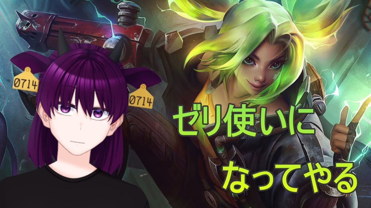 【LoL】ゼリ使いになりたい！【夜乃家/vtuber】