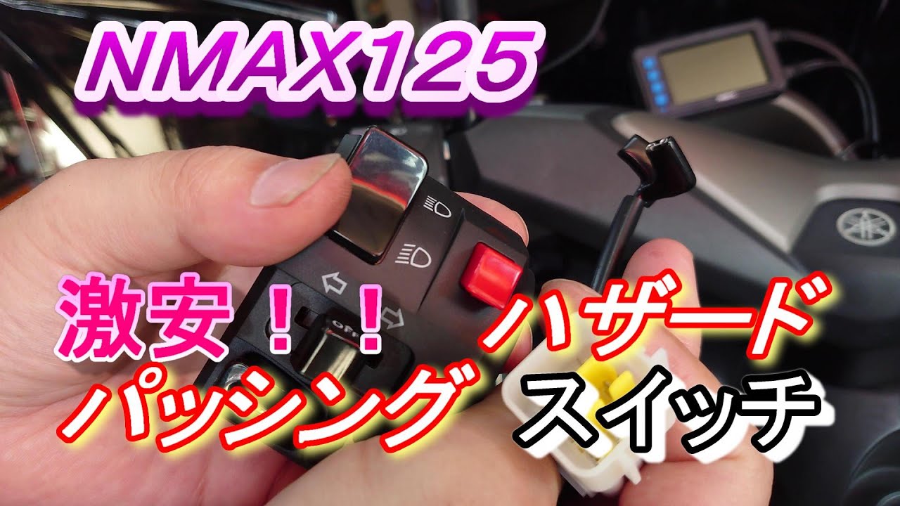 NMAX125　激安！　#1　ハザードスイッチ　パッシング　社外品ホルダー　取付け！