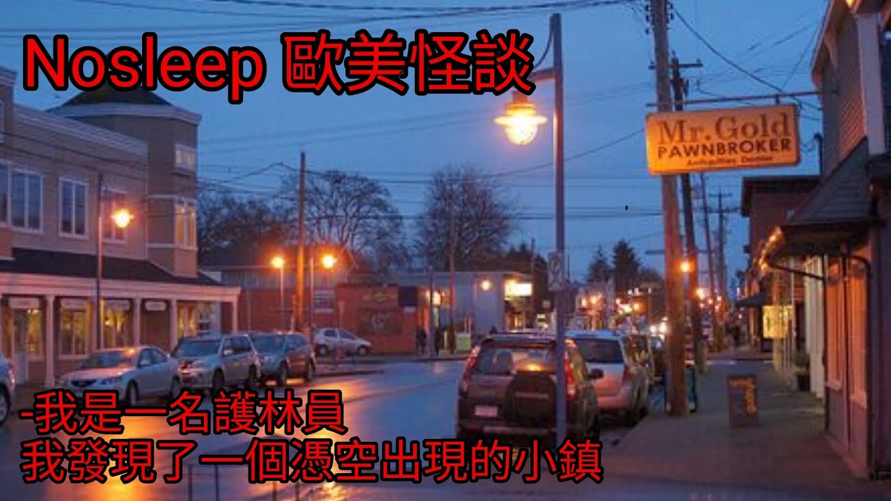 歐美怪談：我是一名護林員，我發現了一個憑空出現的小鎮｜睡前故事｜恐怖故事