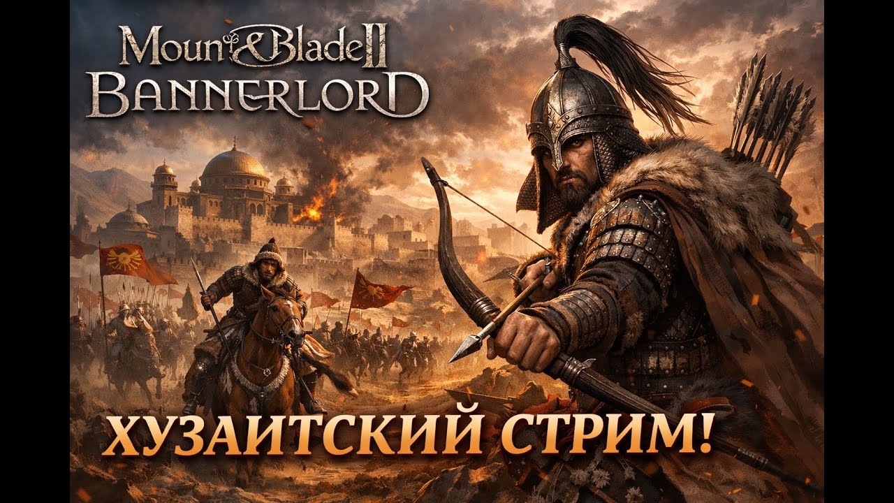 Mount & Blade II: Создаю свою Империю с нуля. Хузаиты!