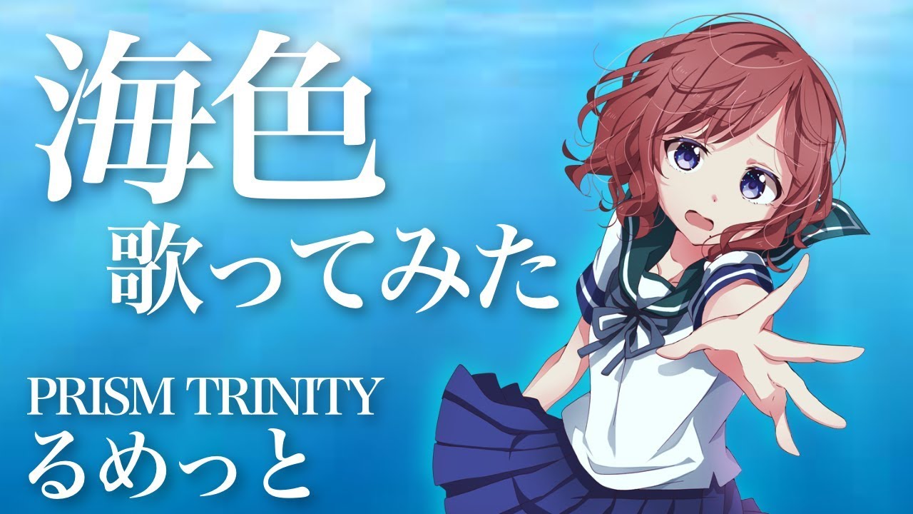 【プリトリ】海色　歌ってみた byるめっと【艦これOP】
