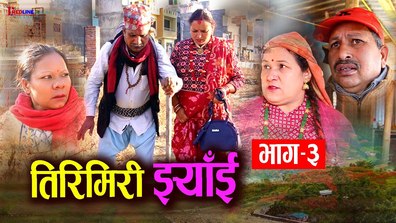 तिरिमिरी झ्याँई || भाग–३ Tirimiri Jhyai 3 || बृद्धाभत्ता खाने बेलाको बुढो संग गहिरो बैबाहिक सम्बन्ध