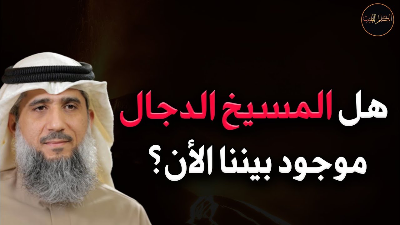 هل المسيخ الدجال موجود بيننا الأن للشيخ /فايز الكندري 
