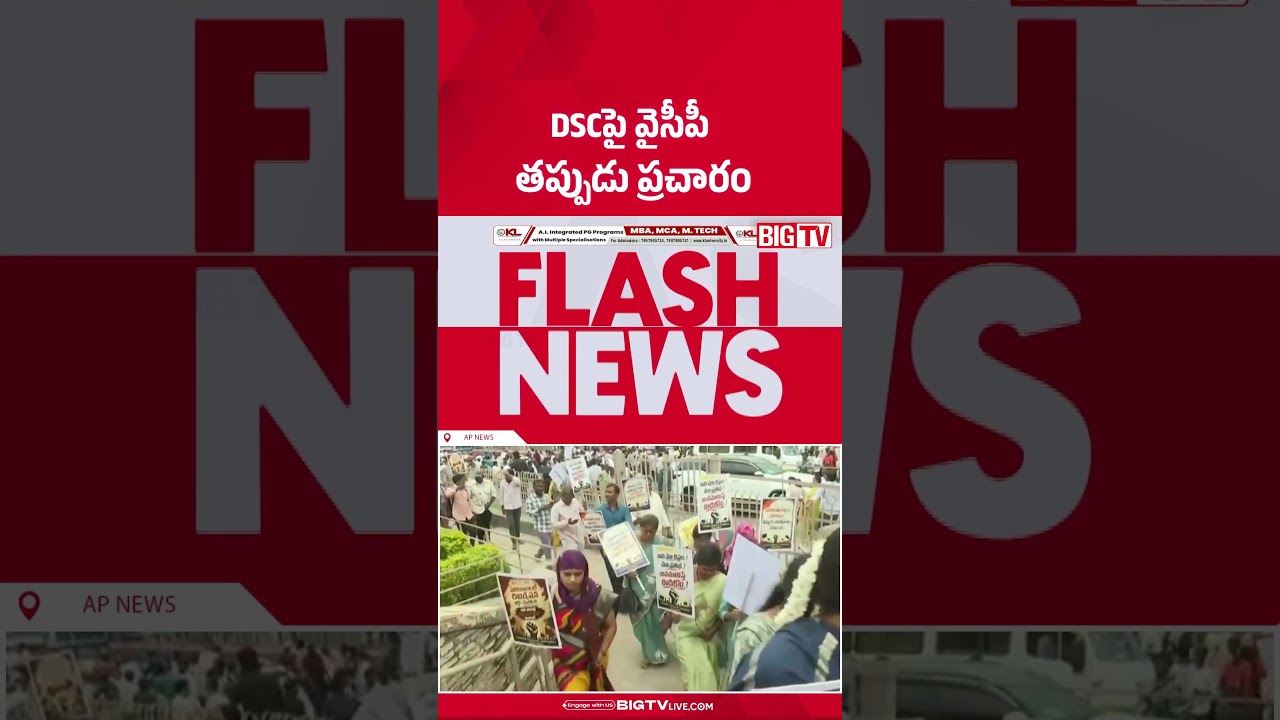 DSCపై వైసీపీ తప్పుడు ప్రచారం  | Teachers warning to YCP leaders |  Mega DSC Scam Allegations | BIGTV