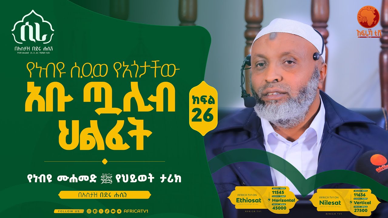 የነብዩ ሰ.ዐ.ወ የአጎታቸው  አቡ ጧሊብ ህልፈት | ክፍል 26 | በኡስታዝ በድሩ ሑሴን | የነብዩ ሙሐመድ (ሰ.ዐ.ወ) የህይወት ታሪክ  #ሲራ #አፍሪካ_ቲቪ