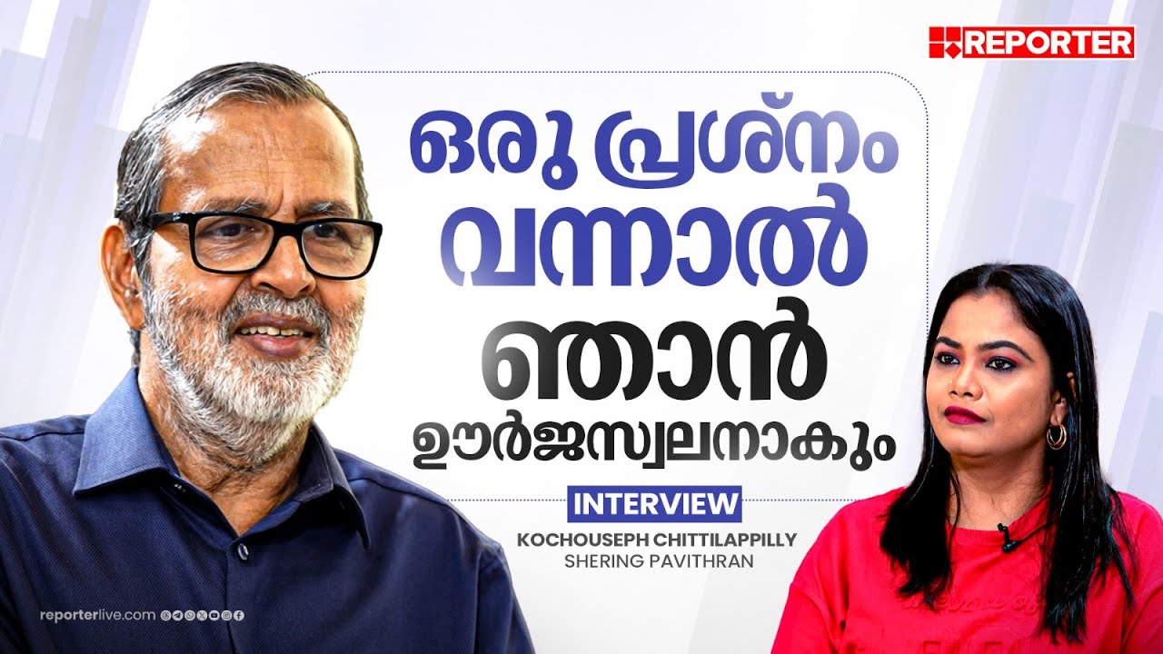 എന്റെ ദുരഭിമാനം എനിക്ക് നേട്ടങ്ങളേ ഉണ്ടാക്കിയിട്ടേയുളളൂ | Kochouseph Chittilappilly | Interview