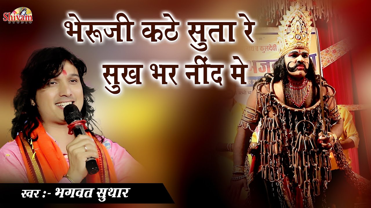 भेरुजी कटे रे सुता रे सुख भर नींद में || Bhagwat Suthar || भेरूजी धुप रे धुवाडे वेगा आवजो || Sangva