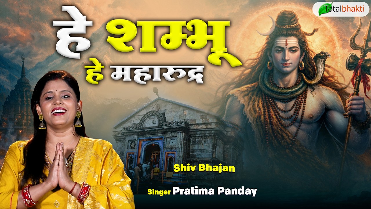 हे शम्भू हे महारुद्र | Shiv Bhajan | Pratima Panday | Latest Mahadev Bhajan 2026