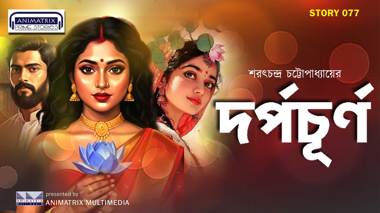 দর্পচূর্ণ | শরৎচন্দ্র চট্টোপাধ্যায় | বাংলা অডিও গল্প ও বিশ্লেষণ ।  Bengali Audio Story