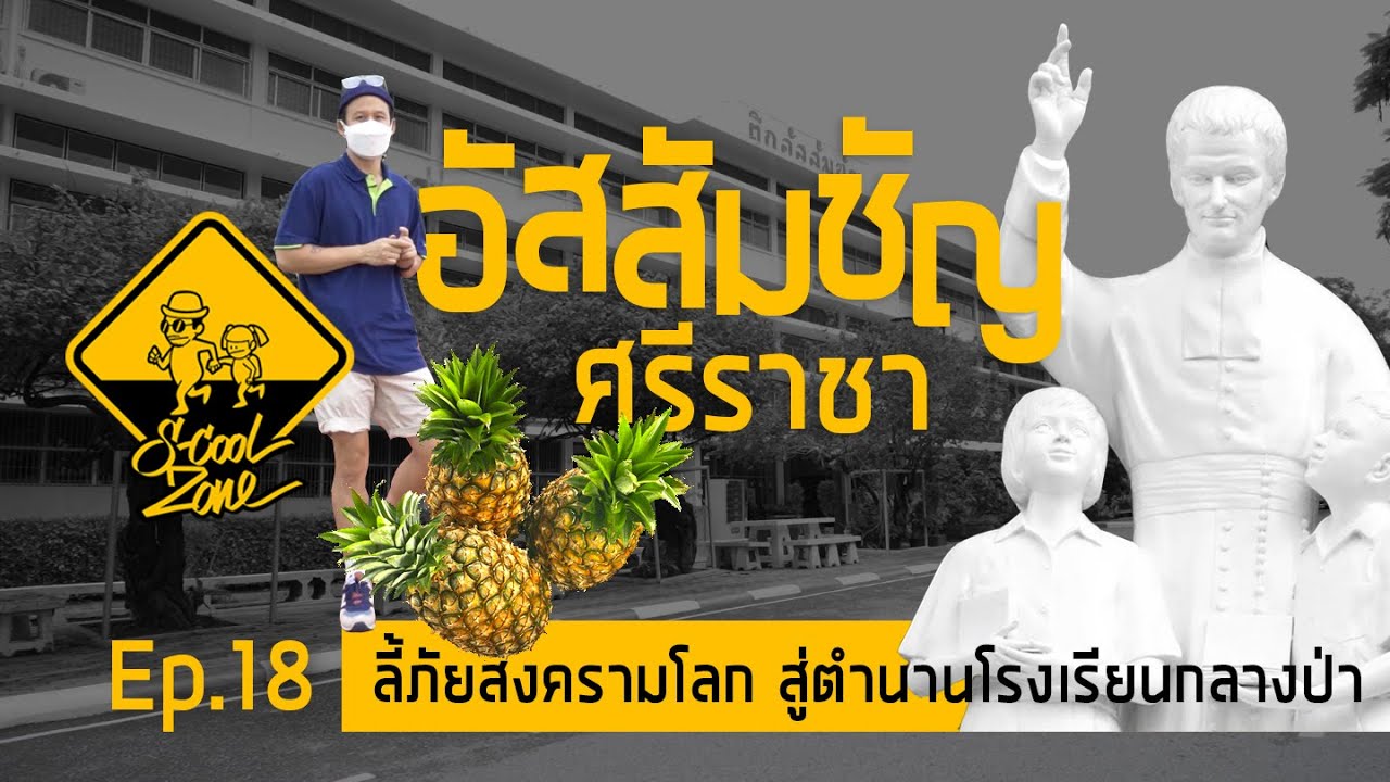 S-Cool Zone [EP.18] รีวิวโรงเรียนอัสสัมชัญศรีราชา