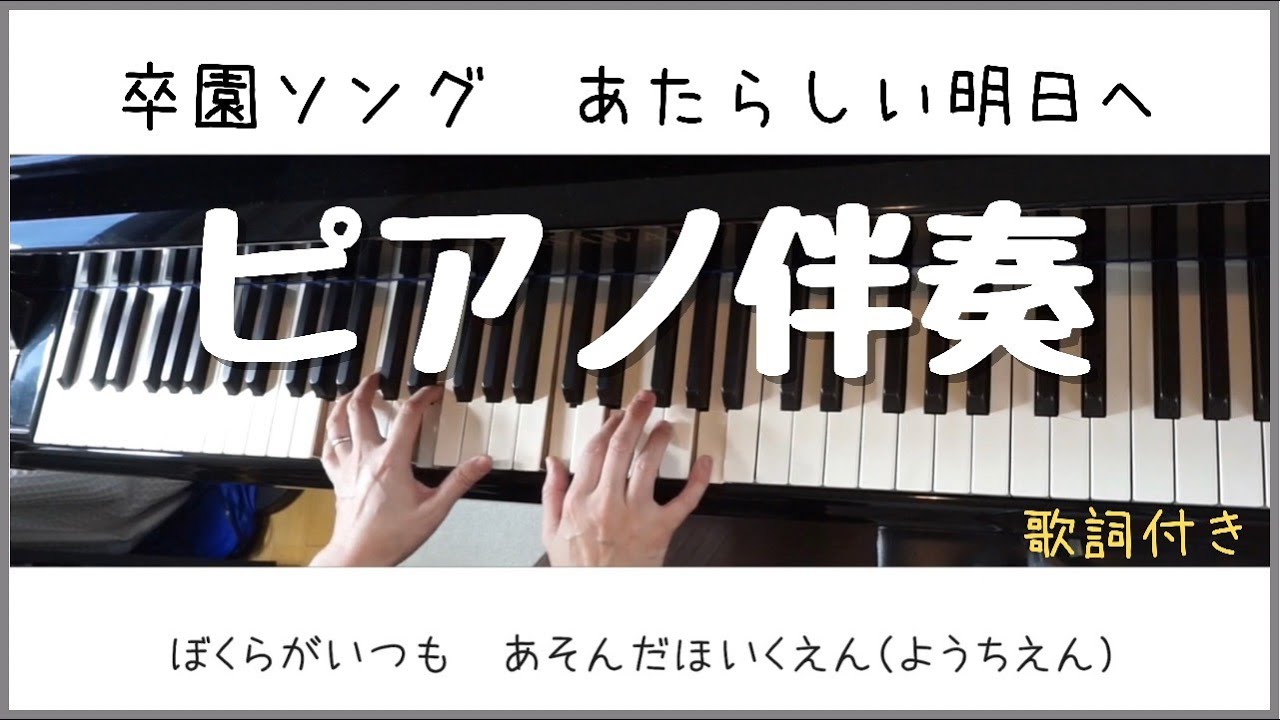 【公式】卒園ソング あたらしい明日へ。ピアノ伴奏。歌詞付き