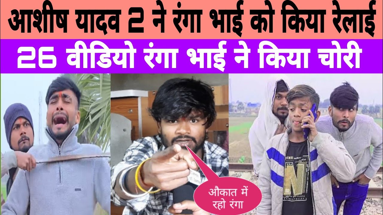 #आशीष_यादव 2 और रंगा भाई में भयंकर विवाद || 26 वीडियो किया चोरी रंग भाई ने !