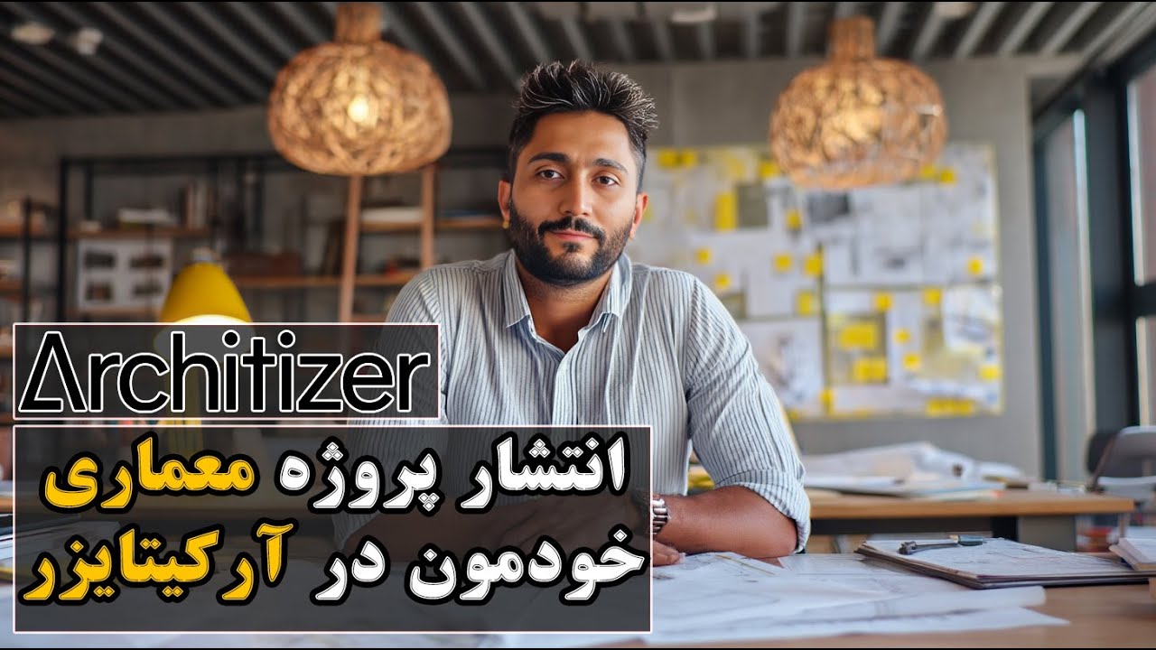 چطور پروژه‌های معماری‌مون رو در سایت آرکیتایزر منتشر کنیم؟