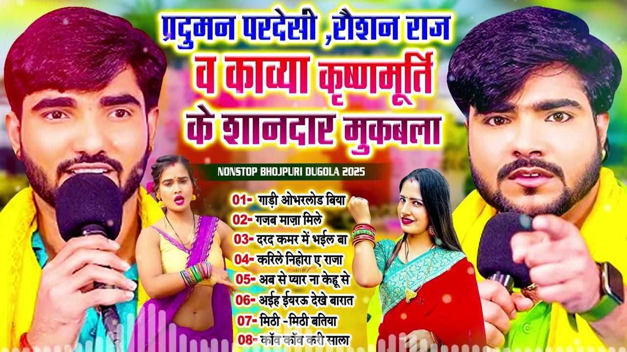 #भोजपुरी_के सुपरहिट महामुकाबला | Nonstop Bhojpuri Dugola Mukabla | #Varsha_Music