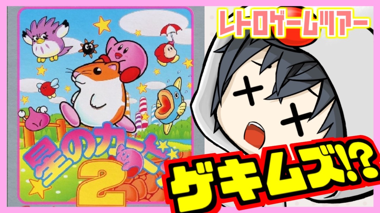 星のカービィ２（真エンディング編） #2【レトロゲームツアー】
