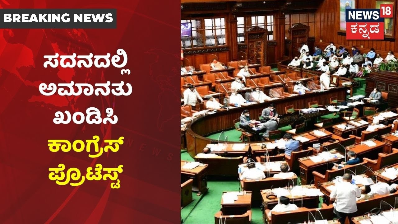 ಶಾಸಕ BK Sangamesh ಅಮಾನತಿಗೆ Congress ವಿರೋಧ; ಸದನದ ಬಾವಿಗಿಳಿದು ಕೈ ನಾಯಕರ ಧರಣಿ