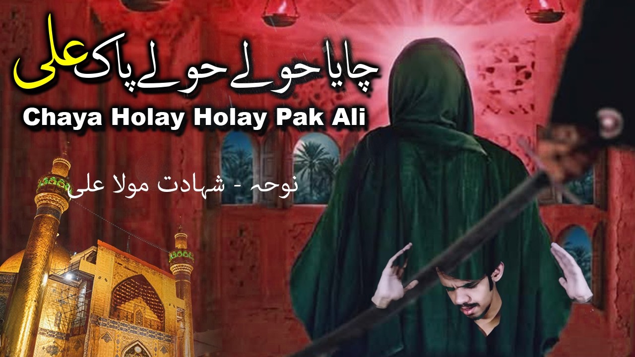 Chaya Holay Holay Pak Ali - Noha Syed Ali Murtaza Naqvi