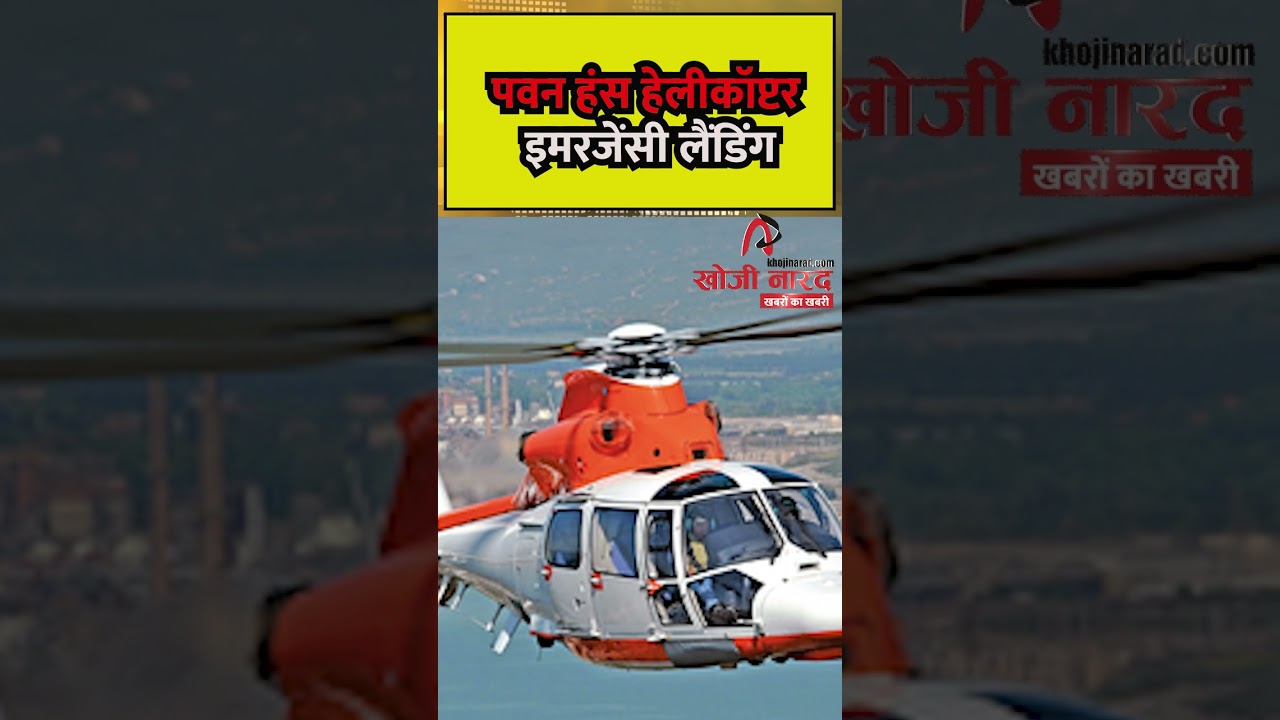 पवन हंस Helicopter इमरजेंसी लैंडिंग | Khoji Narad Breaking #PawanHans #HelicopterEmergency #viral