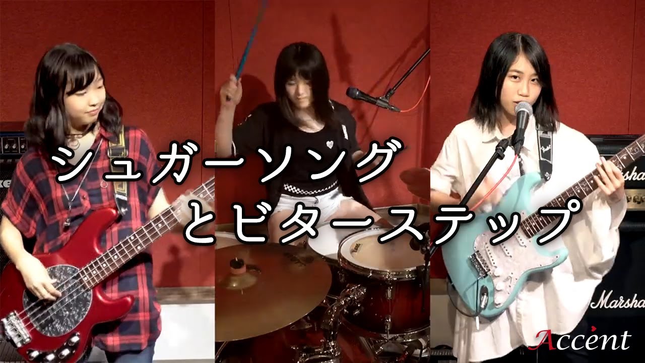 【アクセント】「シュガーソングとビターステップ」バンド演奏