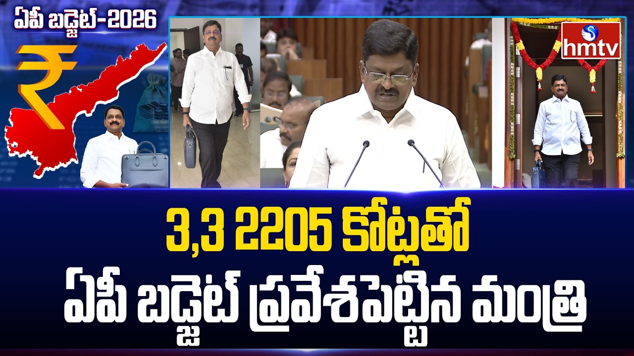3,3 2205 కోట్లతో ఏపీ బడ్జెట్ ప్రవేశపెట్టిన మంత్రి | Minister Payyavula Keshav Presented | hmtv