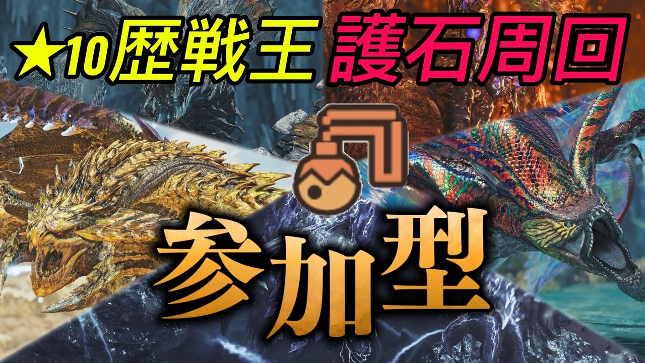 【参加型】★１０歴戦王　護石周回【モンハンワイルズ】