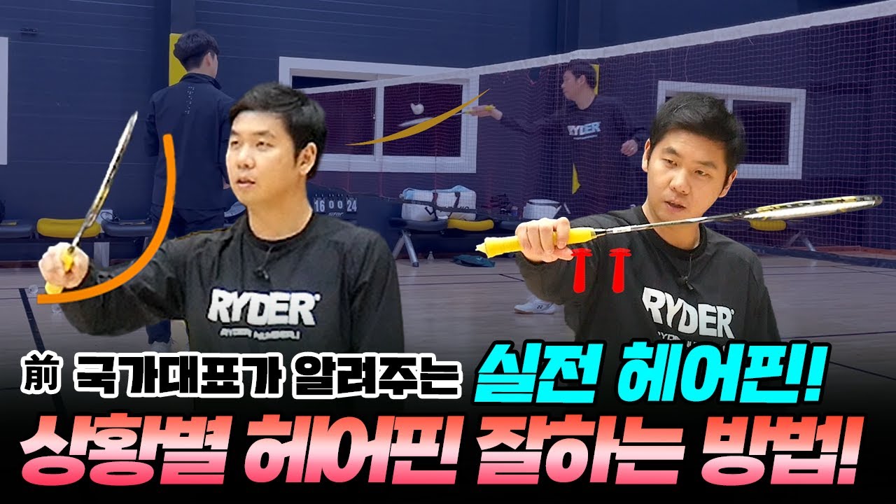 [배드민턴 레슨] 국가대표 헤어핀 레슨! 상황별 헤어핀 잘하는 방법과 스핀헤어핀까지! (ft.딱플레이 한태일대표) badminton lesson