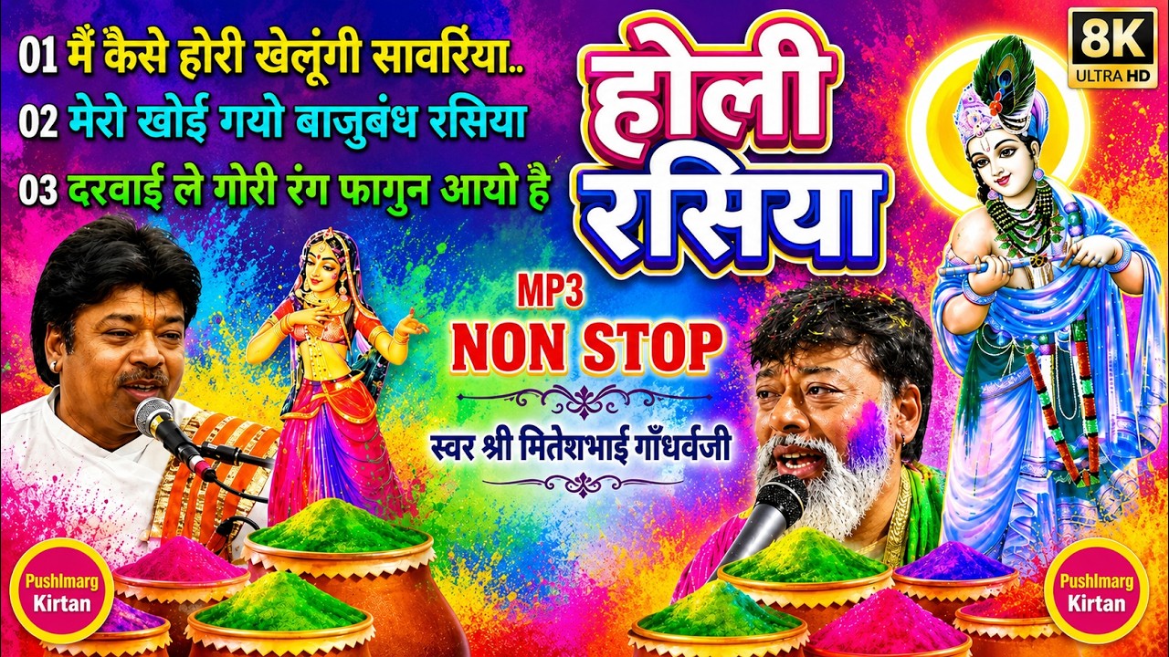 Non Stop Holi Ke Rasiya Miteshbhai Gandharvji Holi Ke Rasiya Fulfag Pushtimarg Kirtan