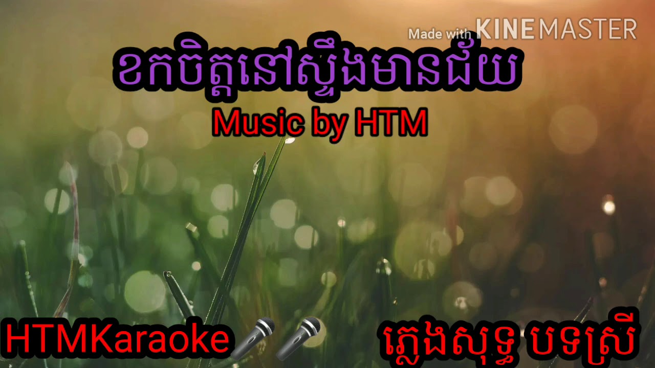 ខកចិត្តនៅស្ទឹងមានជ័យ ភ្លេងសុទ្ធ បទស្រី korkchit nov sturng Mean Chey Music only Karaoke