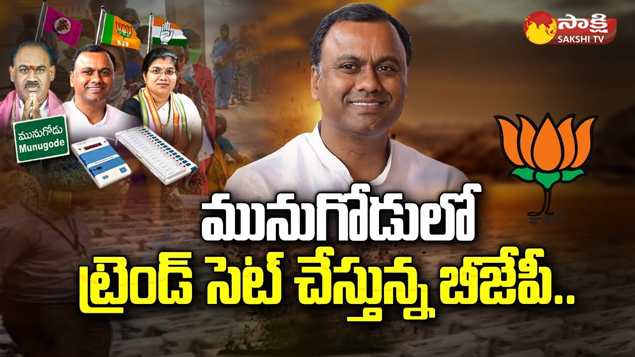 BJP Leads in Munugodu | Munugodu By-Poll Results | Sakshi TV