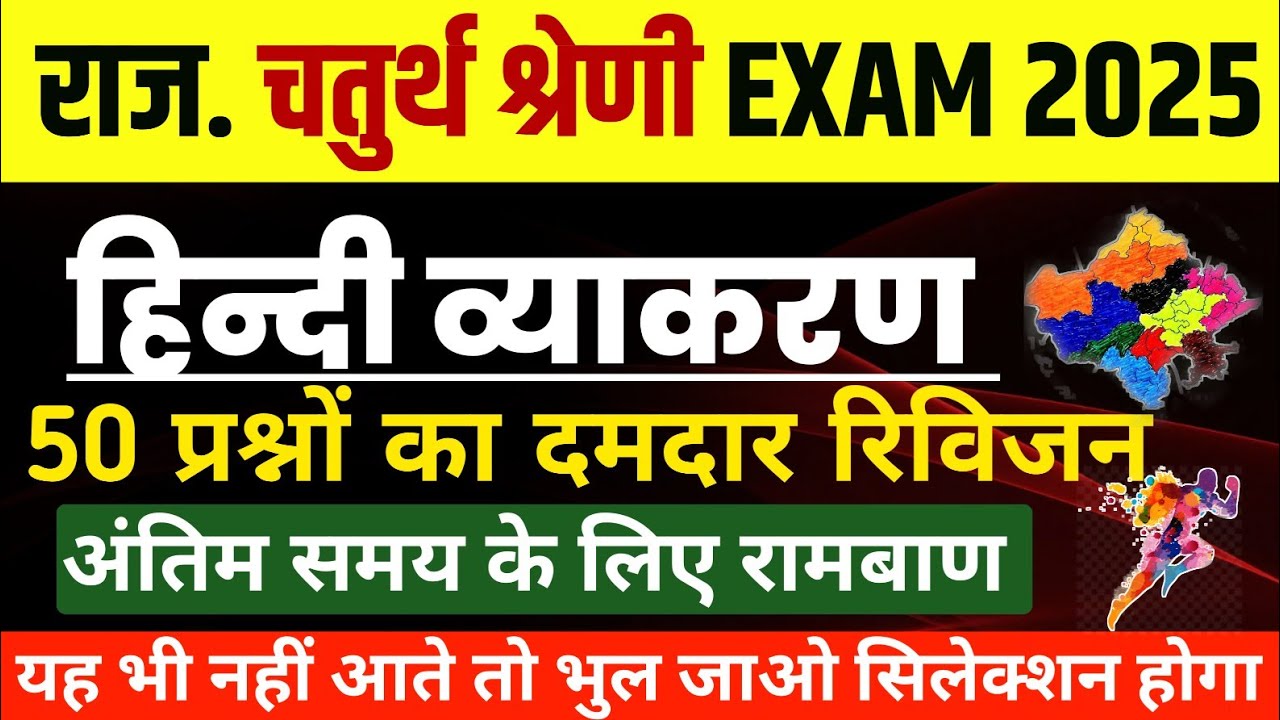 राजस्थान चतुर्थ श्रेणी कर्मचारी मॉडल पेपर -01 | 4th grade class | High Court model paper 2025