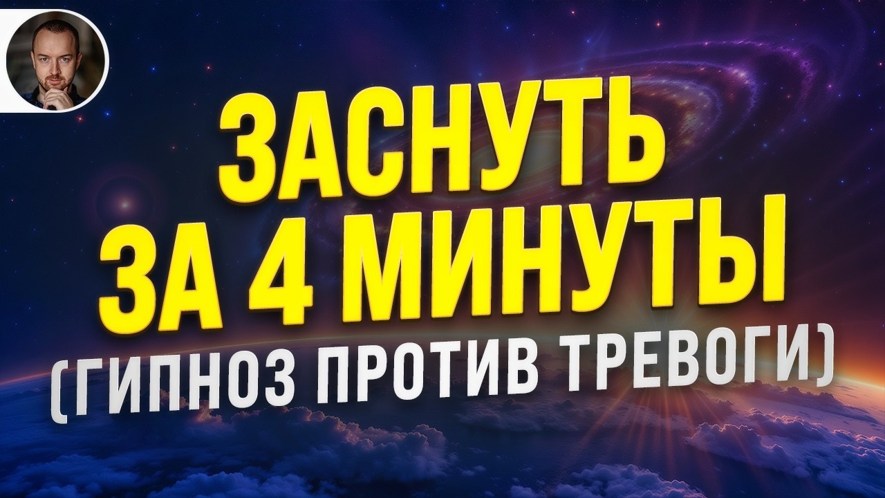 СИЛЬНАЯ МЕДИТАЦИЯ ДЛЯ БЫСТРОГО СНА 🧿 УБИРАЕТ СТРАХИ И ПАНИЧЕСКИЕ АТАКИ!