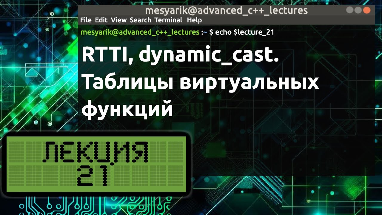 Лекция 21. RTTI, dynamic_cast. Таблицы виртуальных функций
