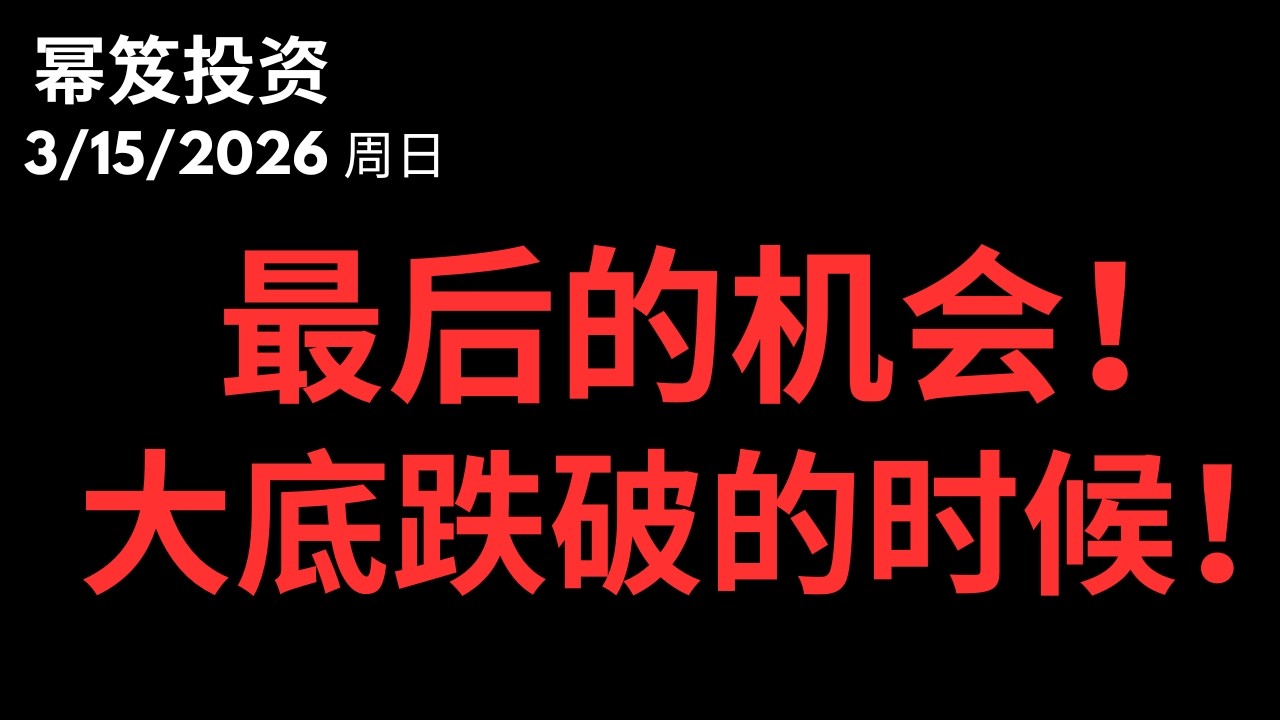 三大指标共指一件事：真正的底部已经逼近！｜ 战争也即将进入尾声！｜ 第1711期「幂笈投资」3/15/2026