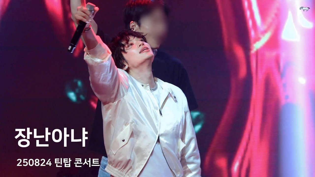 250824 틴탑 콘서트 #니엘 장난아냐