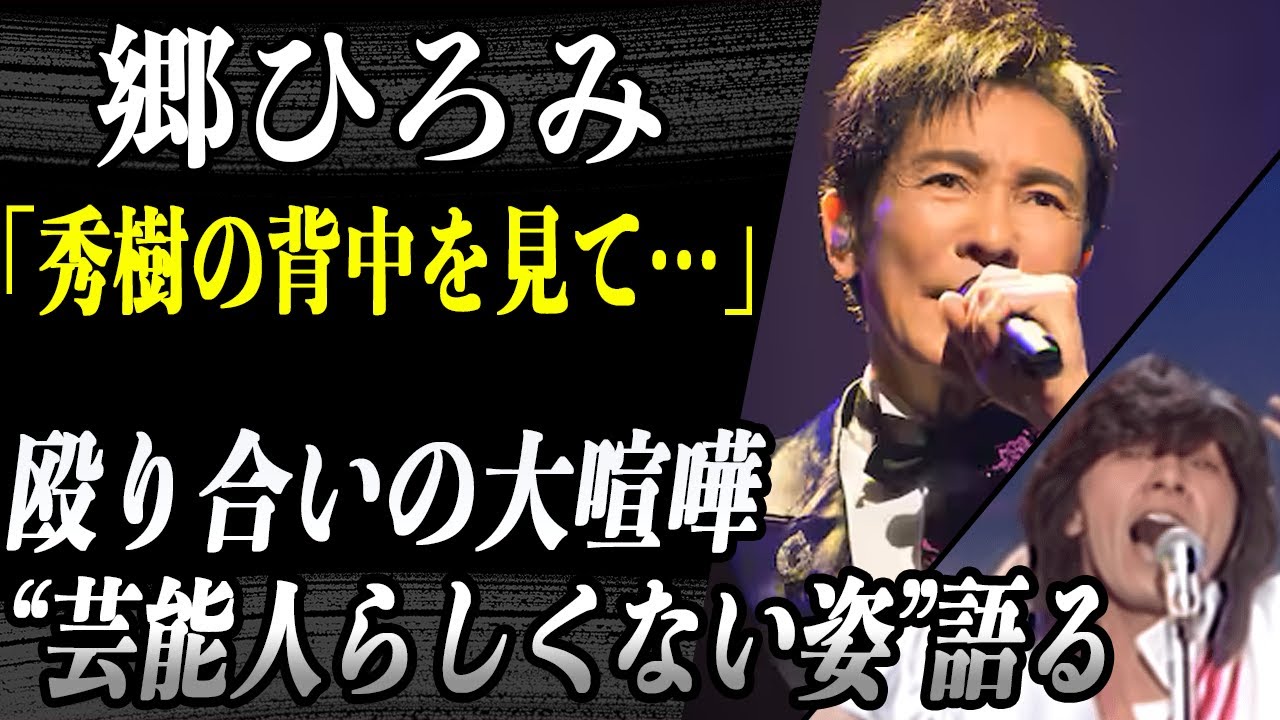 西城秀樹の弔辞で言葉を詰まらせた郷ひろみが「秀樹の背中を見ていきたい」と語る姿に涙…今明かされる秀樹の”芸能人らしくない姿”に驚愕！？