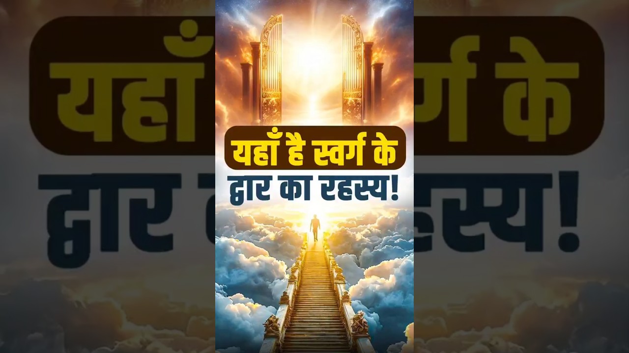 यहां है स्वर्ग के द्वारा का रहस्य! #shorts #bhakti #svarga #vaishnavite #vaishnavjanto #sahasranama