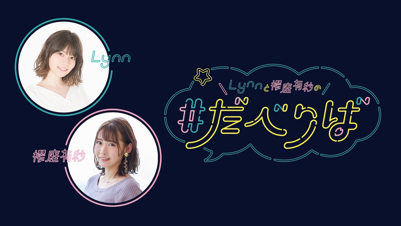 【前半無料放送】Lynnと櫻庭有紗の ＃だべりば 第38回