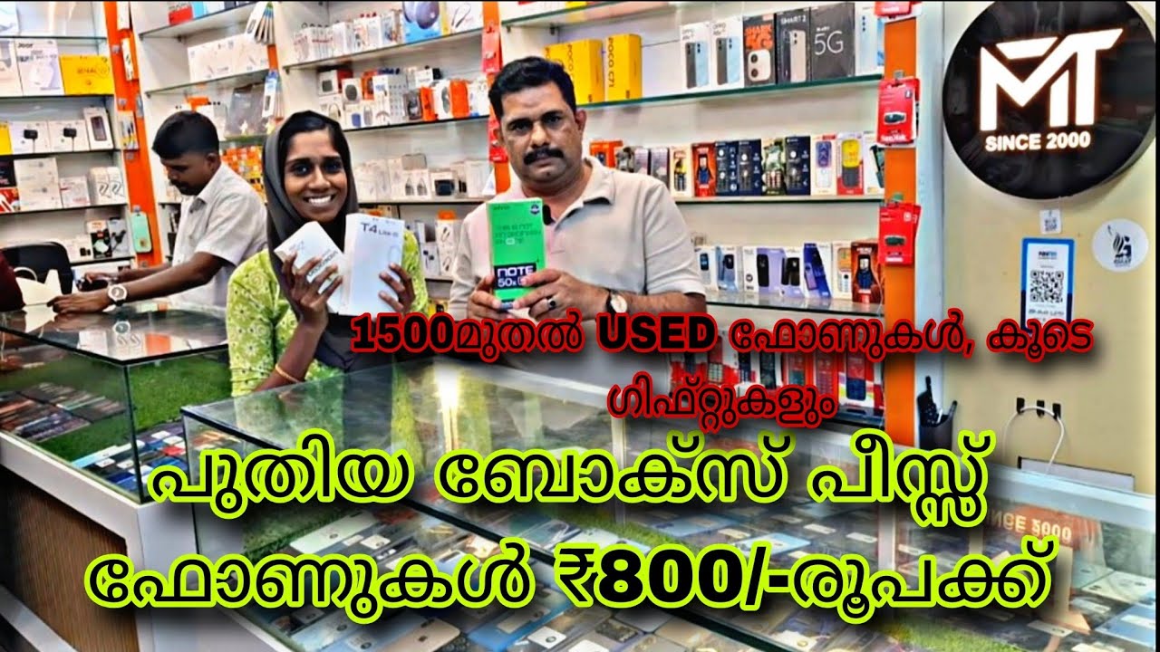 800രൂപക്ക് പുതിയ ഫോണുകൾ, 500മുതൽ USED ഫോണുകൾ, കൂടാതെ ഗിഫ്റ്റുകളും 💥🔥💯